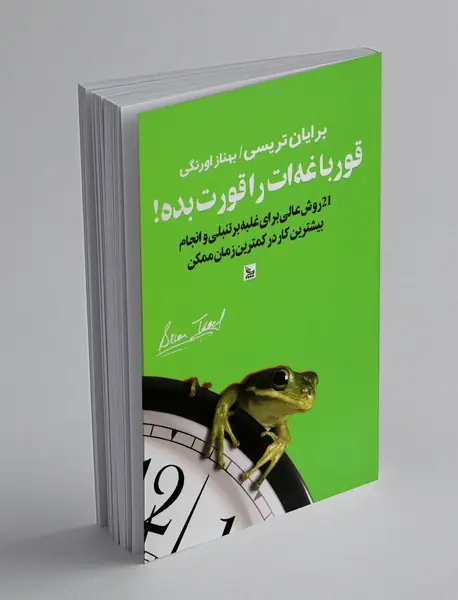 قورباغه ات را قورت بده!