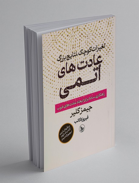 عادت ‌های اتمی