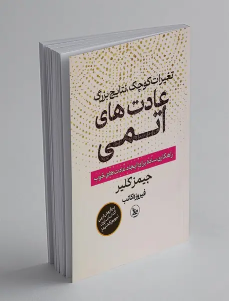 عادت ‌های اتمی