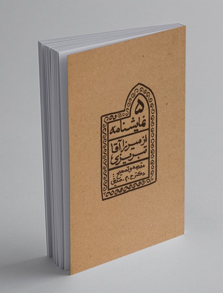 پنج نمایشنامه از میرزاآقا تبریزی