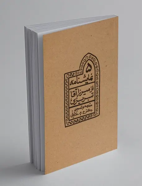 پنج نمایشنامه از میرزاآقا تبریزی