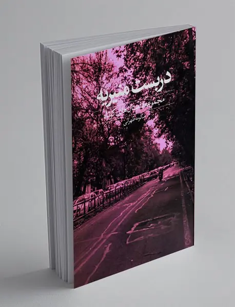 دربست منیریه