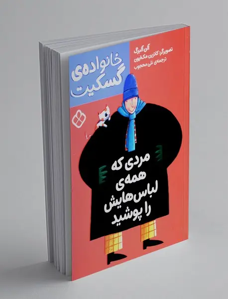 مردی که همه ی لباس هایش را پوشید