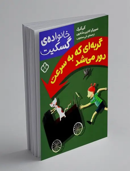 گربه ای که به سرعت دور می شد