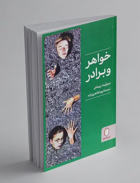 خواهر و برادر