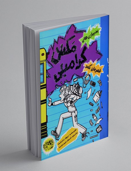 بدبیاری های مکس کرامبلی: قهرمان کمد