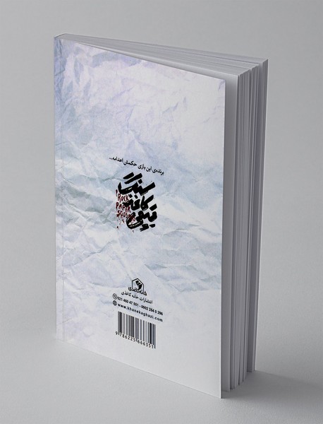 سنگ کاغذ قیچی