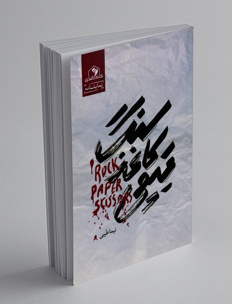 سنگ کاغذ قیچی