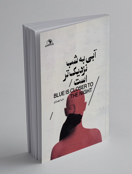 آبی به شب نزدیک تر است