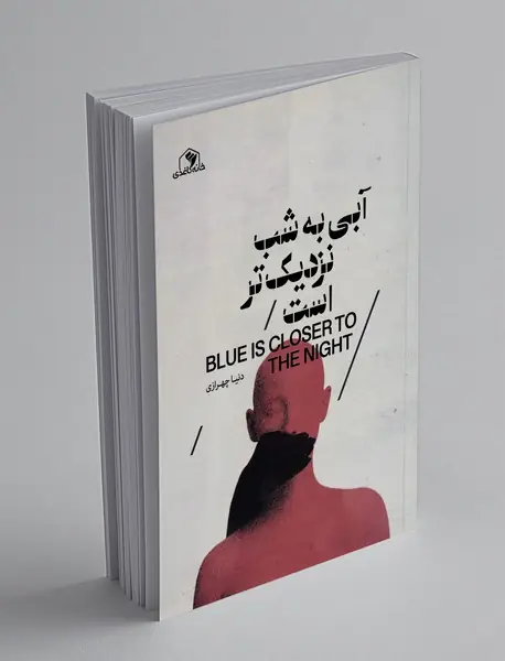 آبی به شب نزدیک تر است