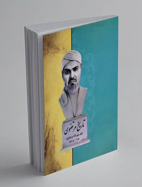 تاریخ مرتضوی