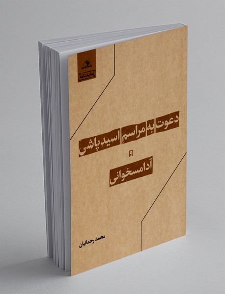 دعوت به مراسم اسیدپاشی و آدامسخوانی