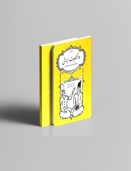 دو حکایت ایرانی