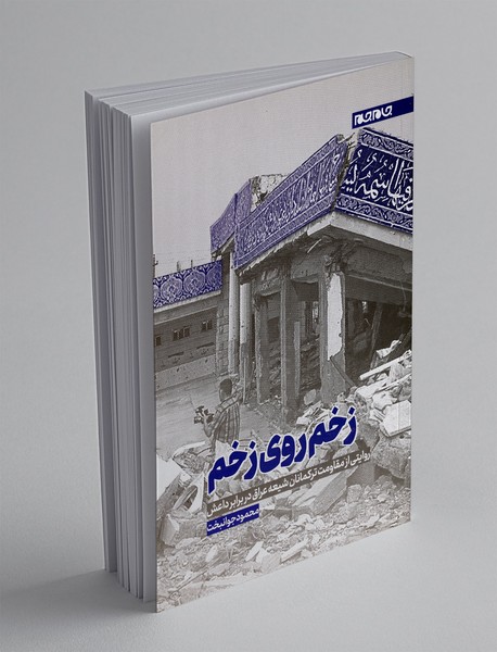 زخم روی زخم