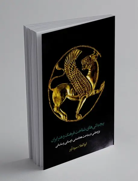 پیچیدگی های شناخت فرهنگ و هنر ایران