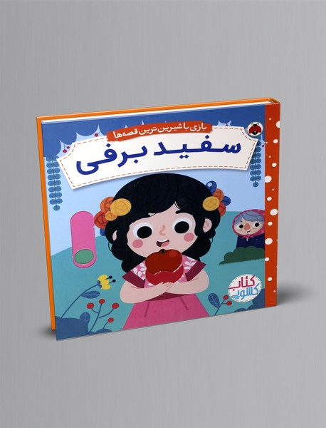 کتاب کشویی سفیدبرفی