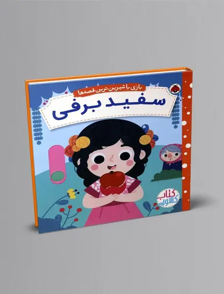 کتاب کشویی سفیدبرفی