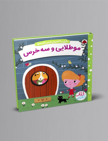 کتاب کشویی موطلایی و سه خرس