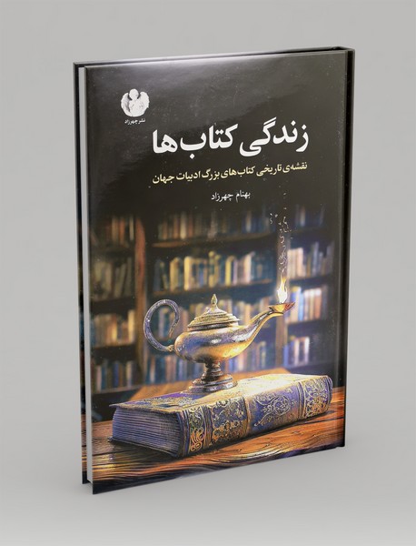 زندگی کتاب ها