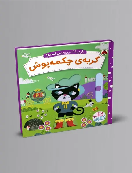 کتاب کشویی گربه ی چکمه پوش