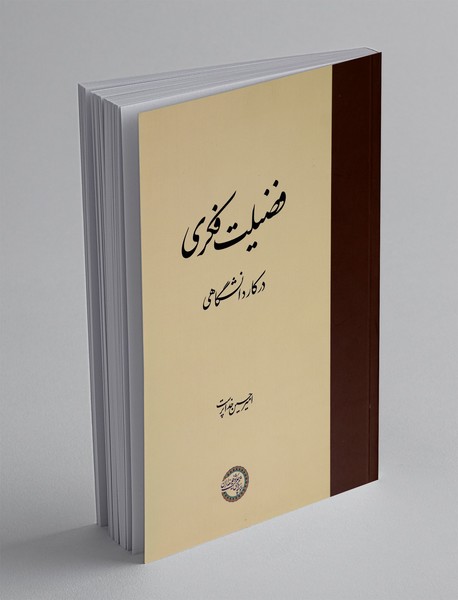 فضیلت فکری در کار دانشگاهی