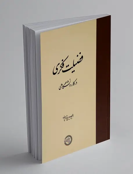 فضیلت فکری در کار دانشگاهی