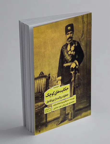 حکایت های کوچک