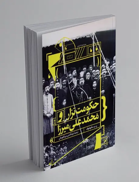 حکومت تزار و محمدعلی میرزا