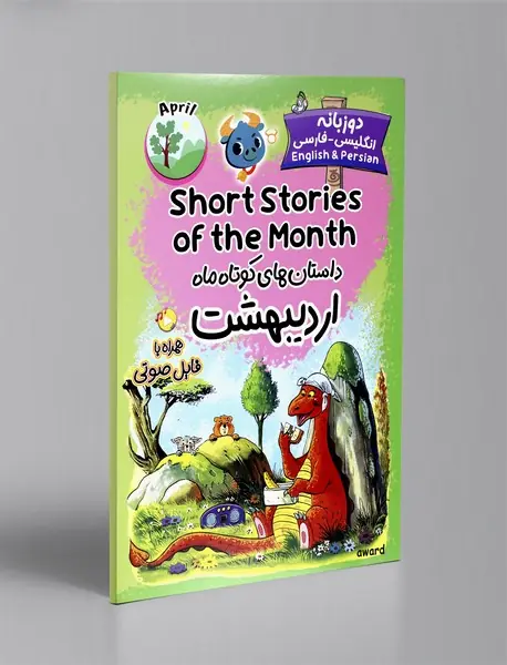 داستان های کوتاه ماه اردیبهشت - دو زبانه