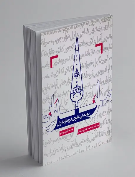 دودمان علوی در مازندران