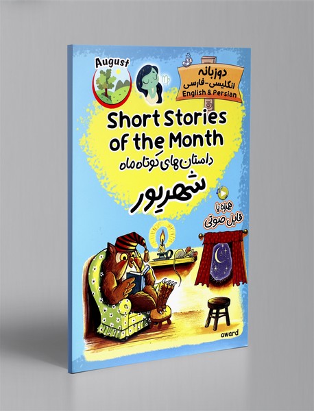 داستان های کوتاه ماه شهریور - دوزبانه