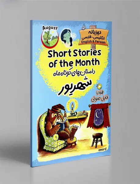 داستان های کوتاه ماه شهریور - دوزبانه