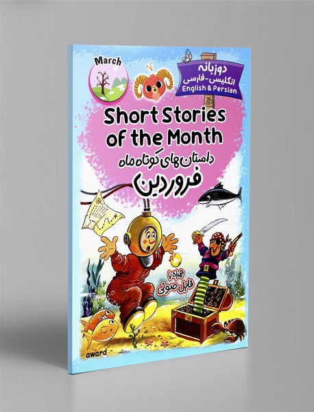 داستان های کوتاه ماه فروردین - دوزبانه