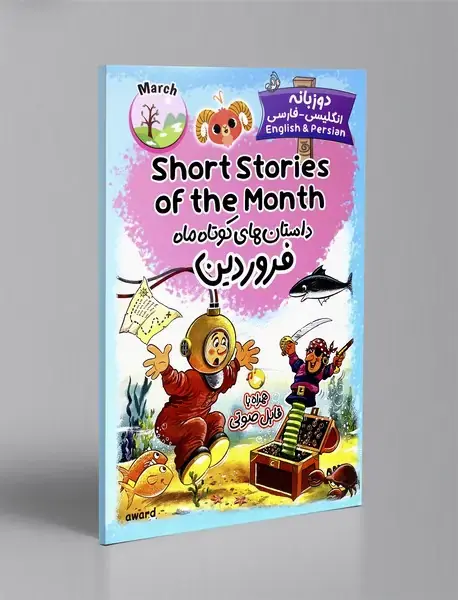 داستان های کوتاه ماه فروردین - دوزبانه