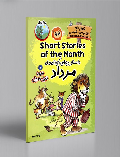 داستان های کوتاه ماه مرداد - دو زبانه