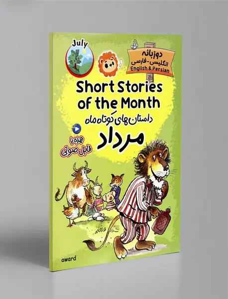 داستان های کوتاه ماه مرداد - دو زبانه