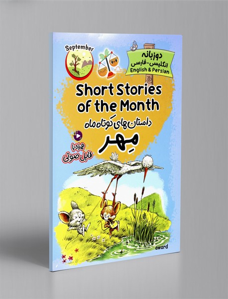 داستان های کوتاه ماه مهر - دو زبانه