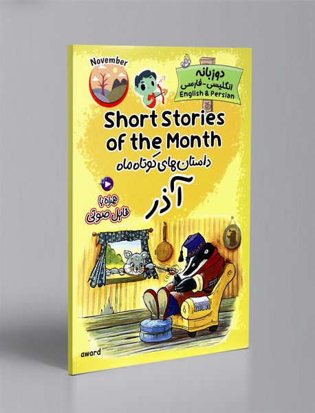داستان های کوتاه ماه آذر - دو زبانه