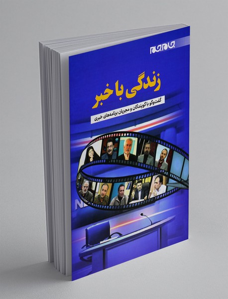 زندگی با خبر