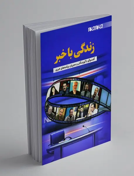 زندگی با خبر