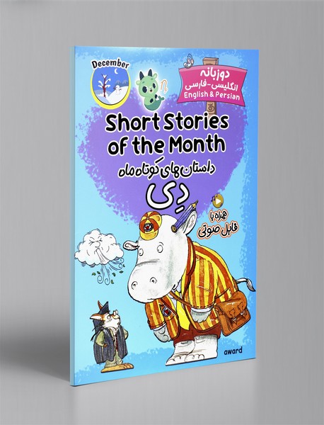 داستان های کوتاه ماه دی - دو زبانه