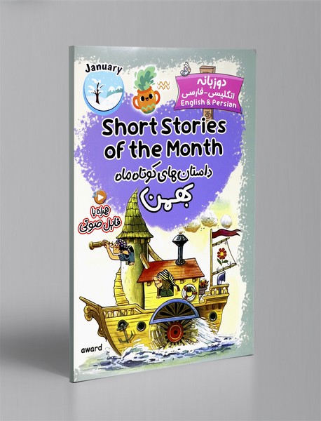 داستان های کوتاه ماه بهمن - دو زبانه