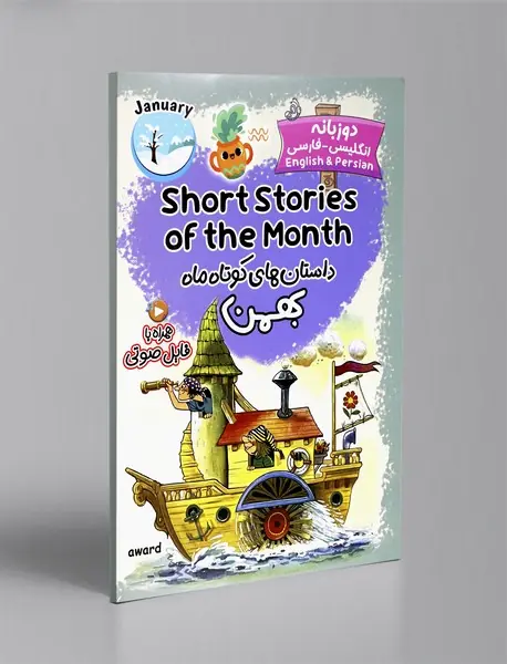 داستان های کوتاه ماه بهمن - دو زبانه