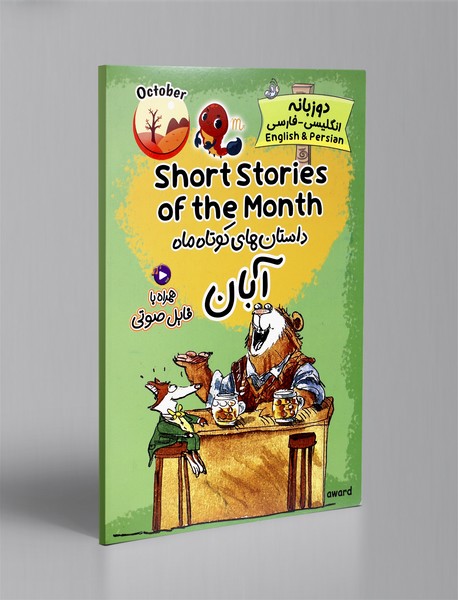 داستان های کوتاه ماه آبان - دوزبانه
