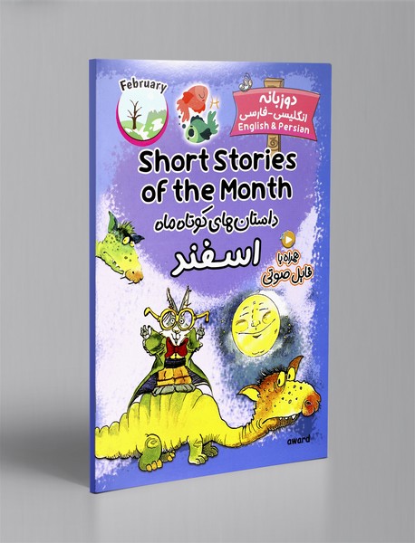 داستان های کوتاه ماه اسفند - دو زبانه