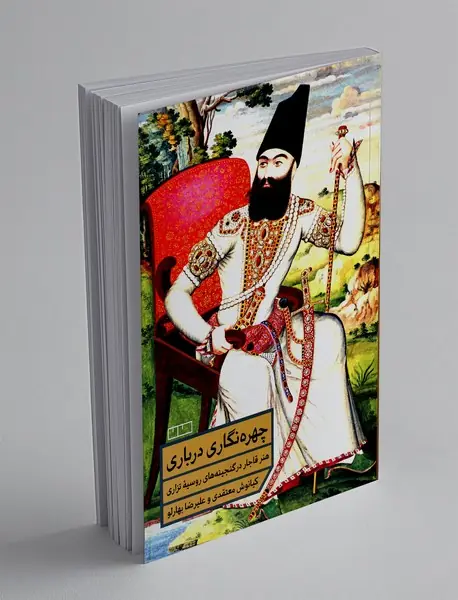 چهره نگاری درباری