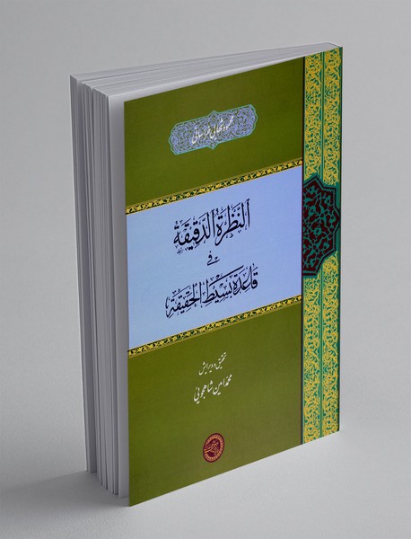 النظره الدقیقه فی قاعده بسیط الحقیقه