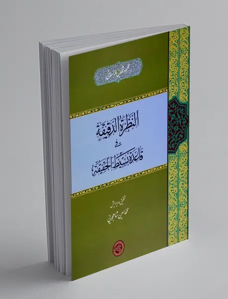 النظره الدقیقه فی قاعده بسیط الحقیقه