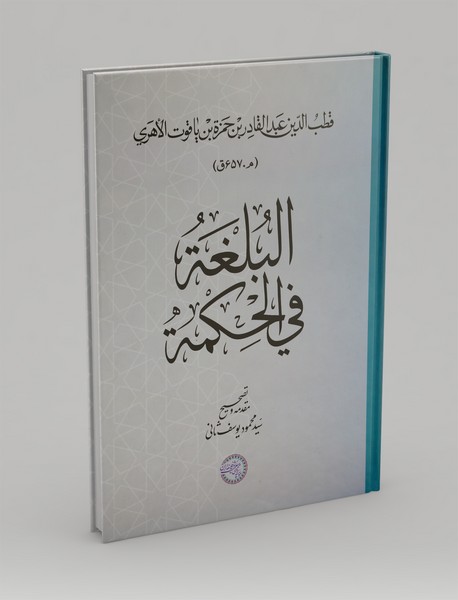 البغه فی الحکمه