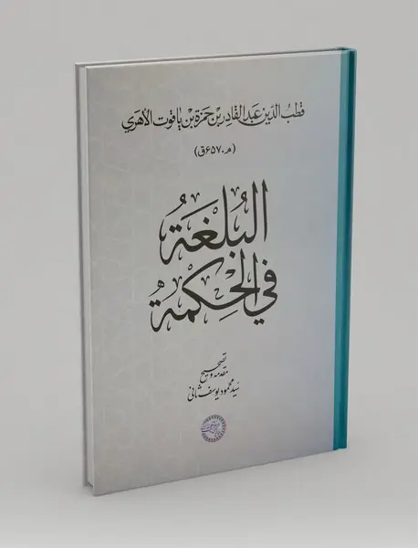 البغه فی الحکمه